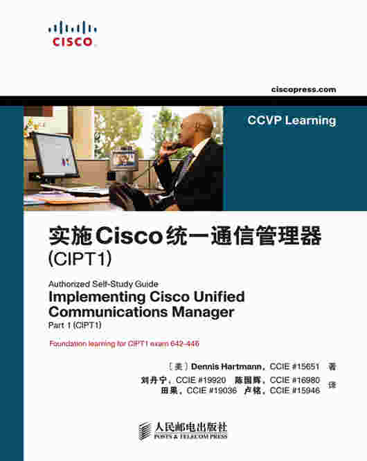 实施Cisco统一通信管理器（CIPT1）