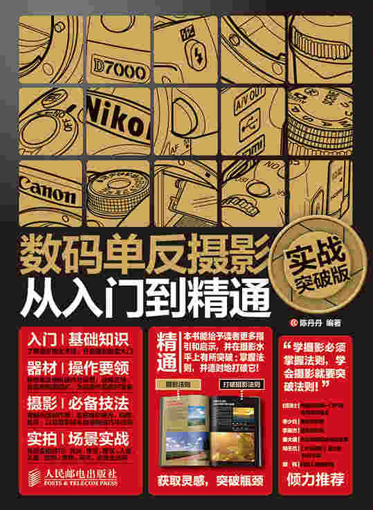 数码单反摄影从入门到精通(实战突破版)