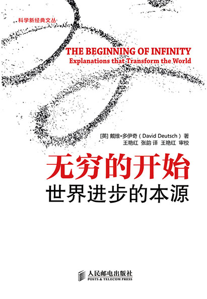 无穷的开始：世界进步的本源