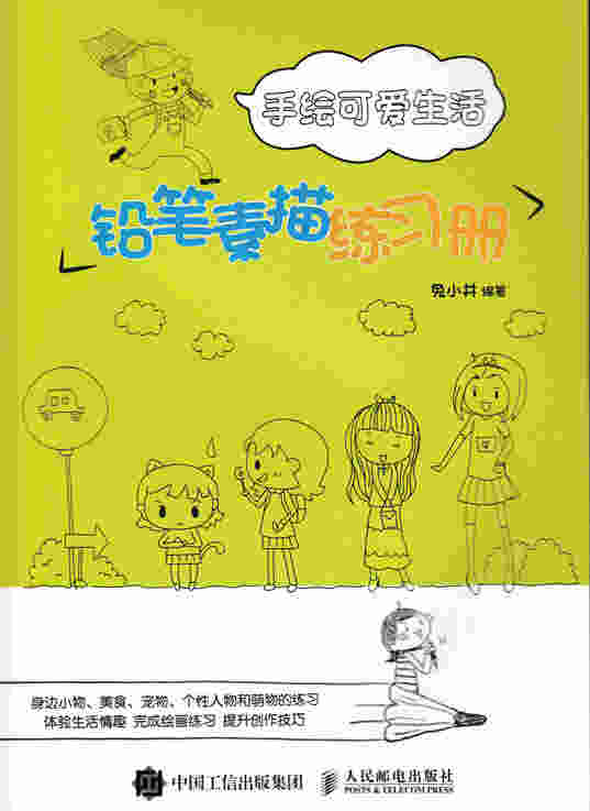 手绘可爱生活：铅笔素描练习册