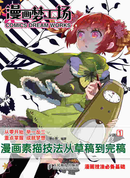 漫画梦工场1——漫画素描技法从草稿到完稿