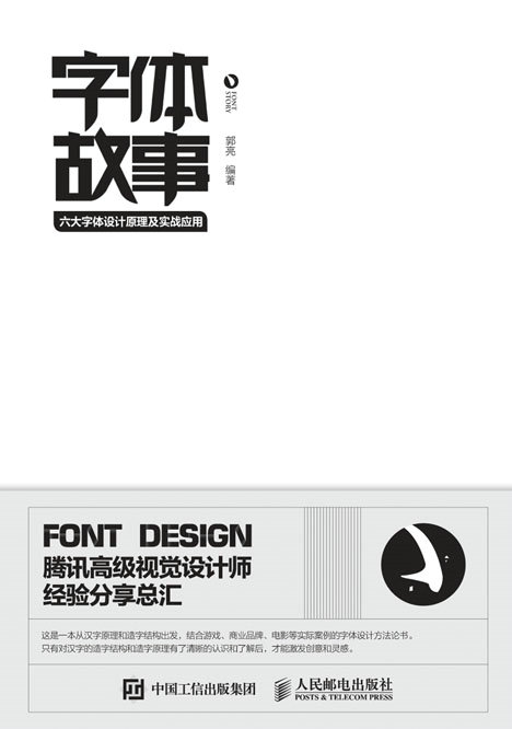字体故事——六大字体设计原理及实战应用