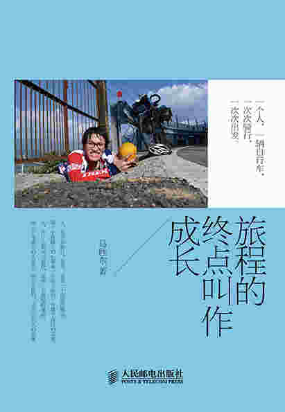 旅程的终点叫作成长