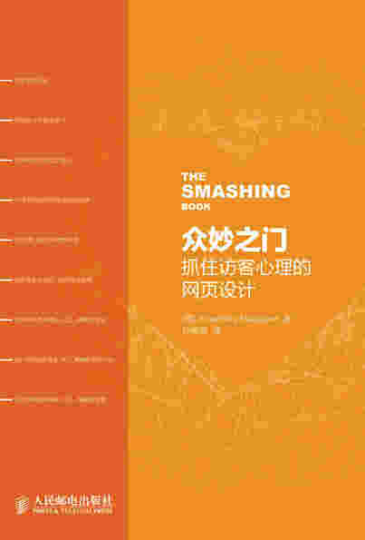 众妙之门——抓住访客心理的网页设计 