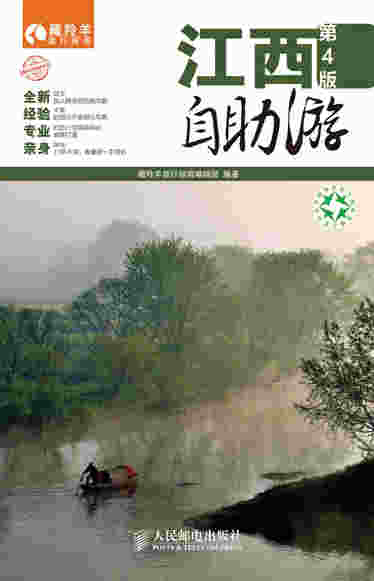 江西自助游(第4版)