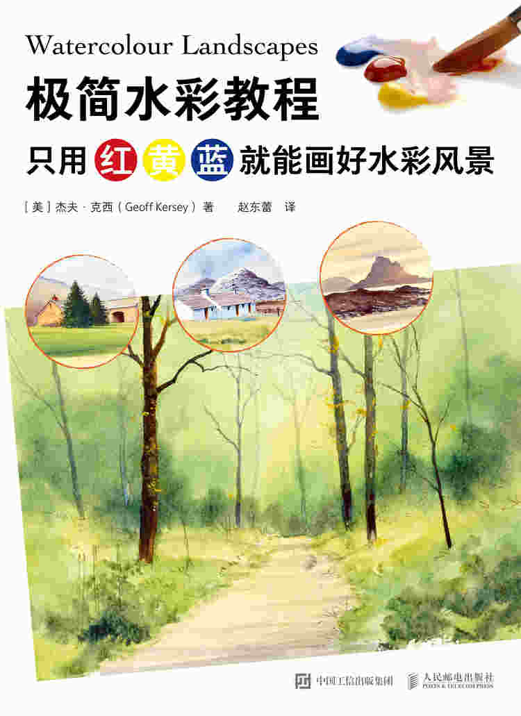 极简水彩教程 只用红黄蓝就能画好水彩风景