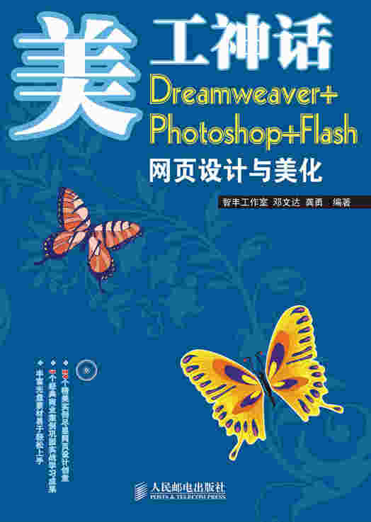 美工神话——Dreamweaver+Photoshop+Flash网页设计与美化