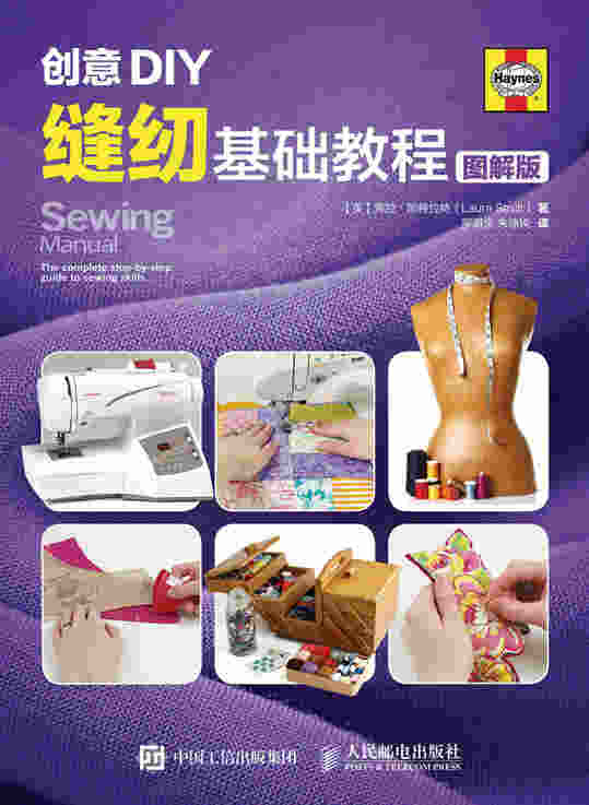 创意DIY：缝纫基础教程（图解版）