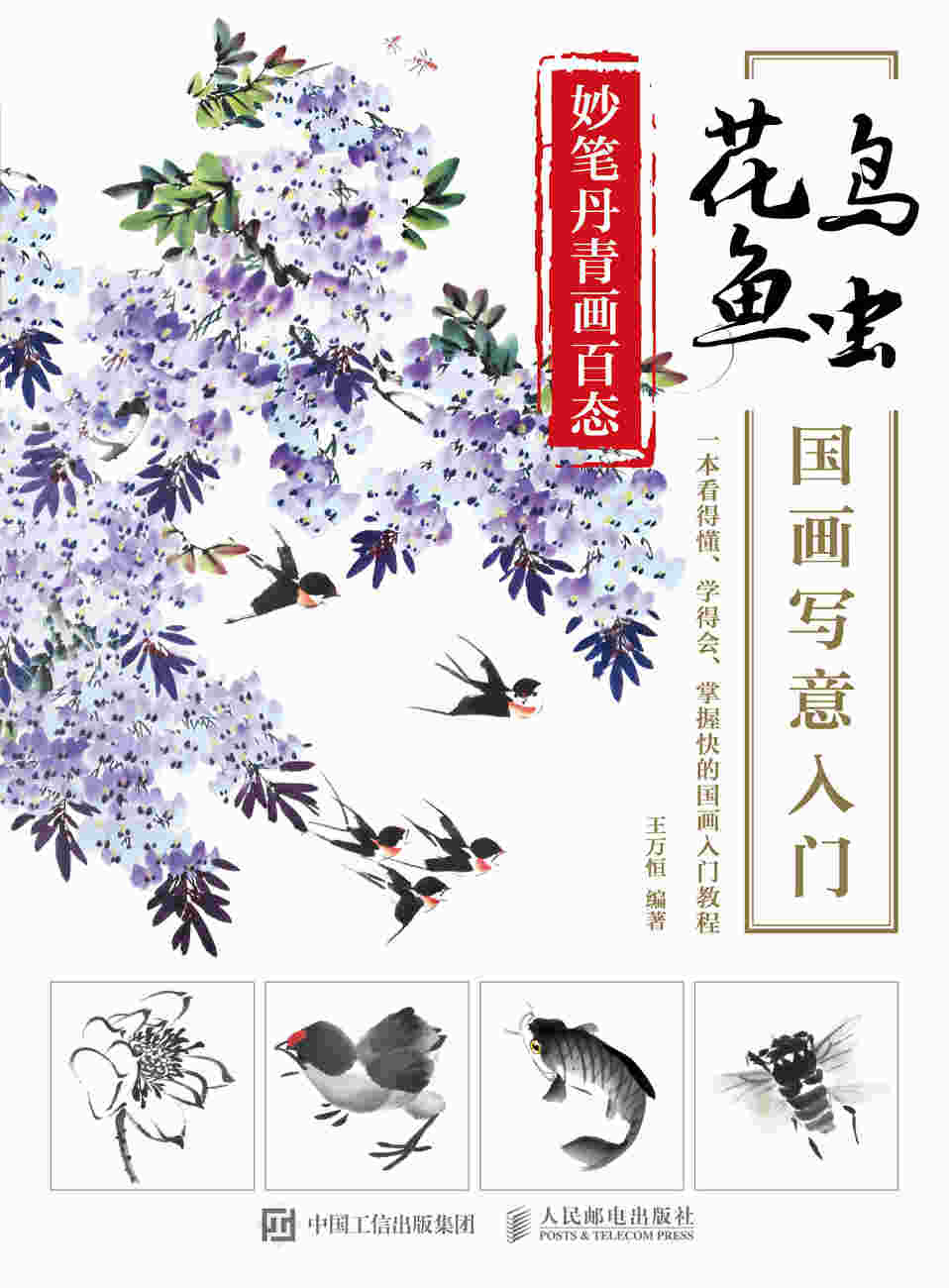 妙笔丹青画百态 花鸟鱼虫国画写意入门