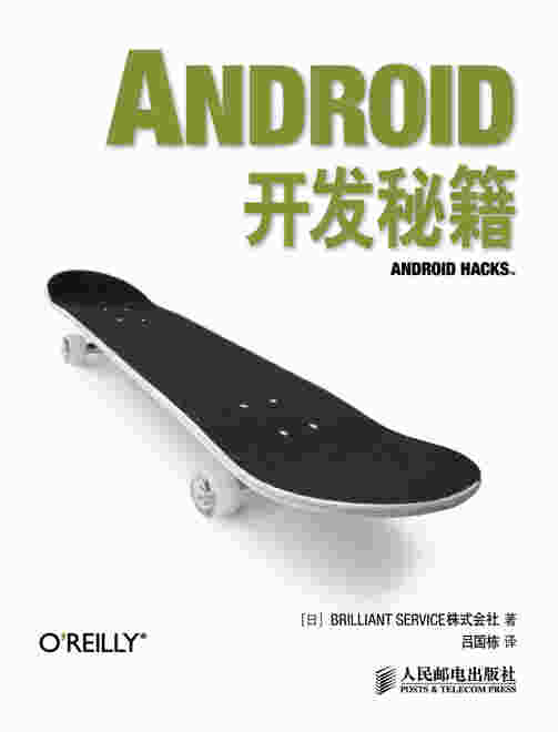 Android开发秘籍