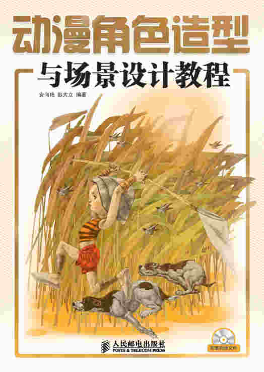 动漫角色造型与场景设计教程（附光盘）