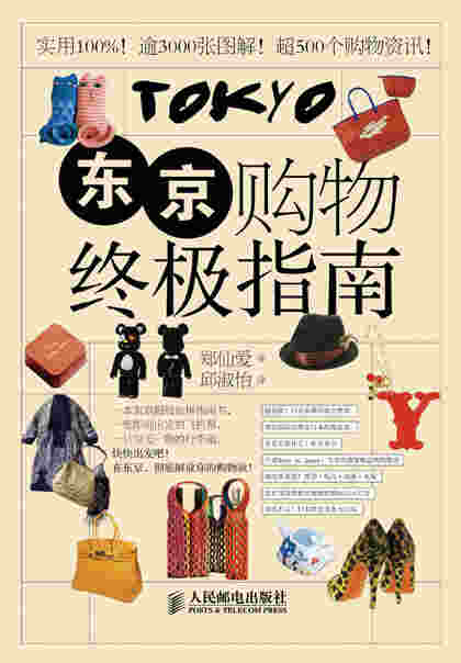 东京购物终极指南