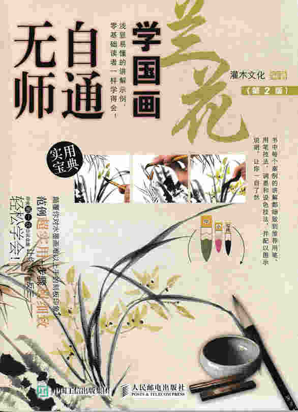 无师自通学国画：兰花（第2版）
