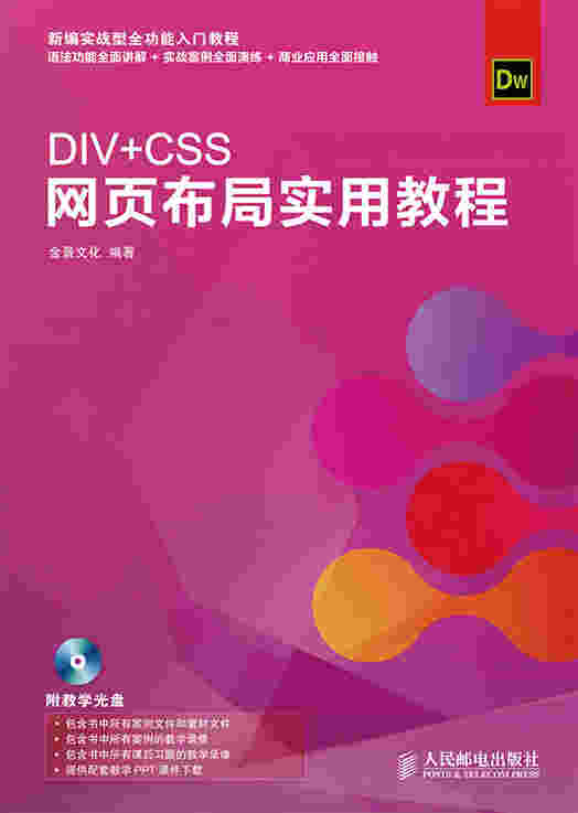 DIV+CSS网页布局实用教程