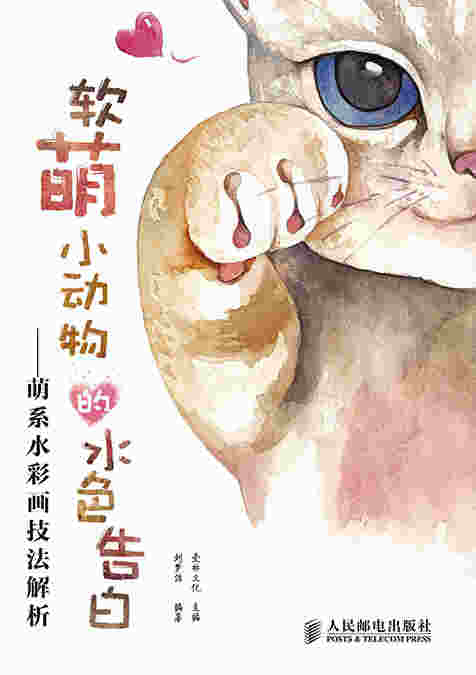软萌小动物的水色告白——萌系水彩画技法解析
