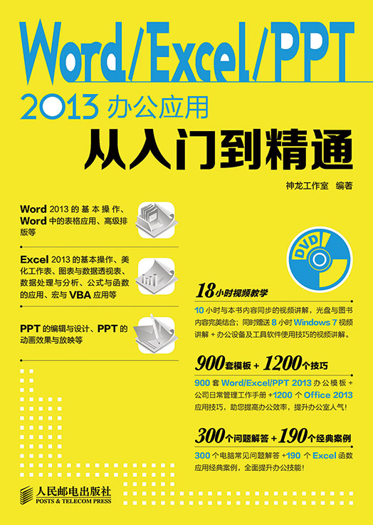 Word/Excel/PPT 2013办公应用从入门到精通