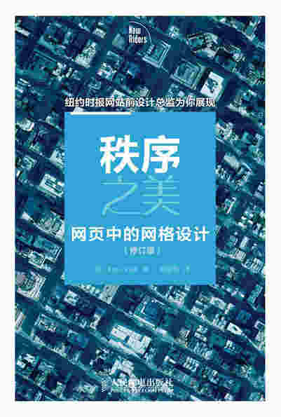 秩序之美——网页中的网格设计（修订版）