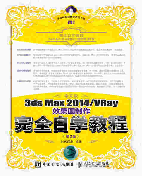 中文版3ds Max 2014/VRay效果图制作完全自学教程（第2版）