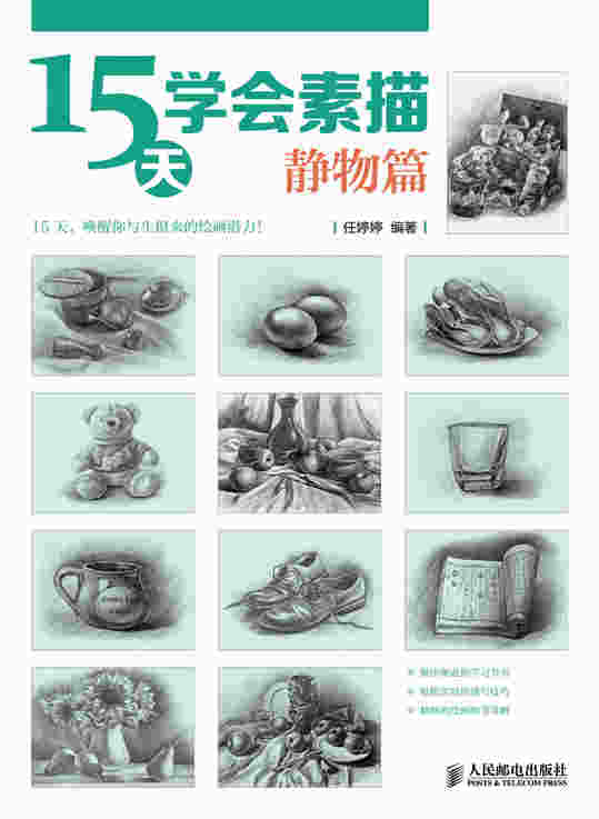 15天学会素描——静物篇