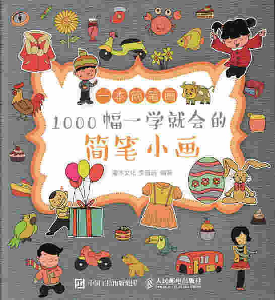 一本简笔画:1000幅一学就会的简笔小画