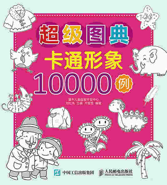 超级图典：卡通形象10000例
