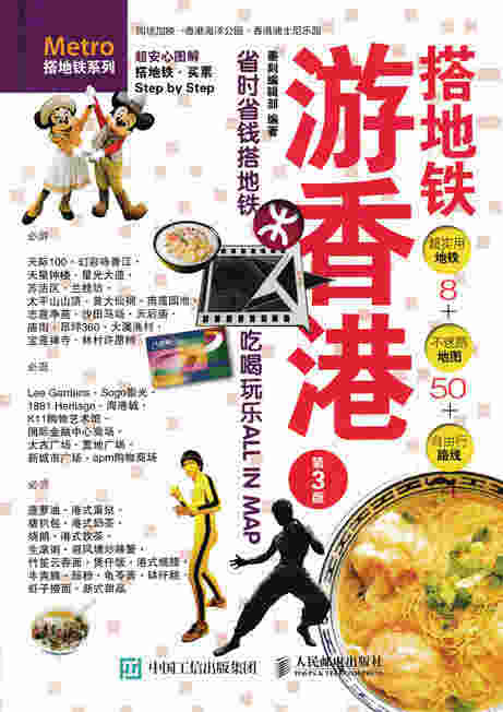 搭地铁游香港（第3版）