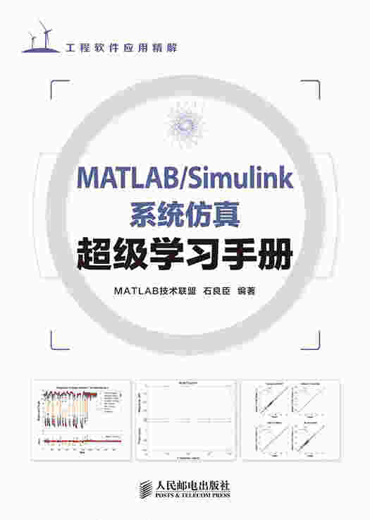 MATLAB/Simulink系统仿真超级学习手册