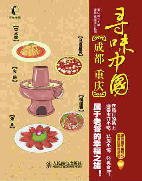 寻味中国——成都·重庆