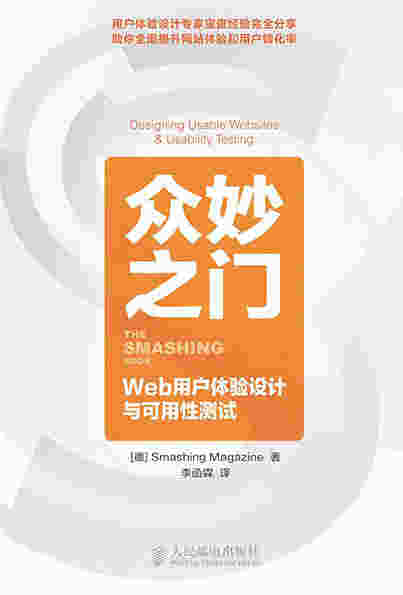 众妙之门——Web用户体验设计与可用性测试