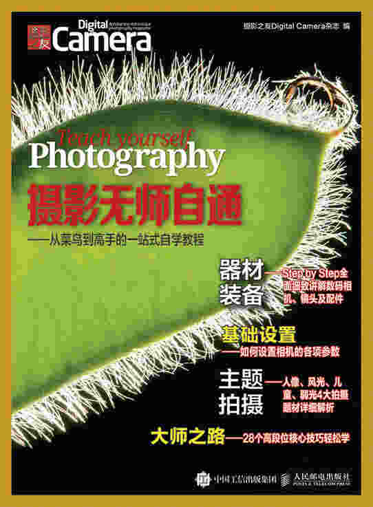 摄影无师自通  从菜鸟到高手的一站式自学教程
