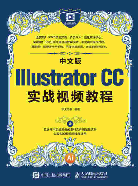 中文版Illustrator CC实战视频教程