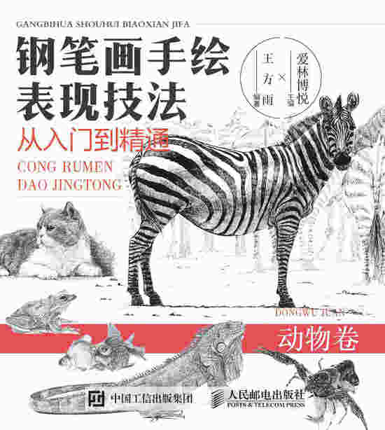 钢笔画手绘表现技法从入门到精通 动物卷
