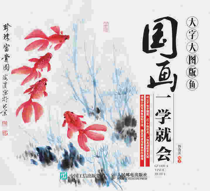 国画一学就会（大字大图版）：鱼