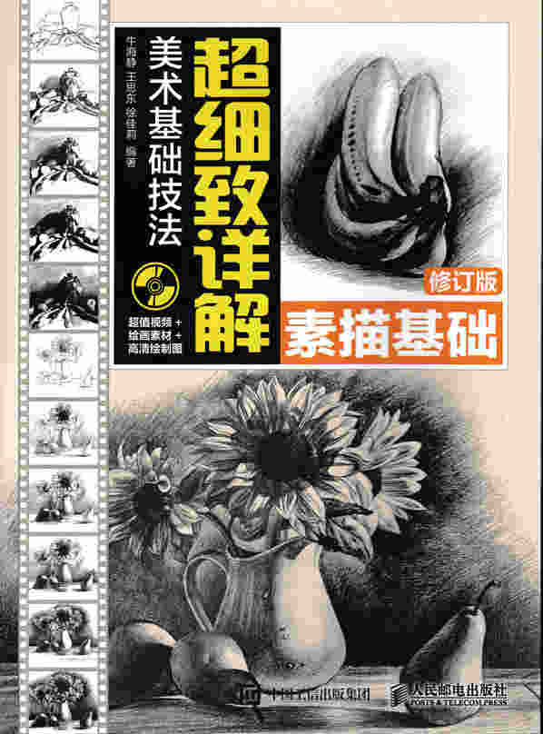 美术基础技法超细致详解——素描基础（修订版）