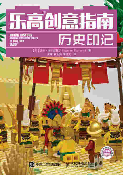乐高创意指南：历史印记