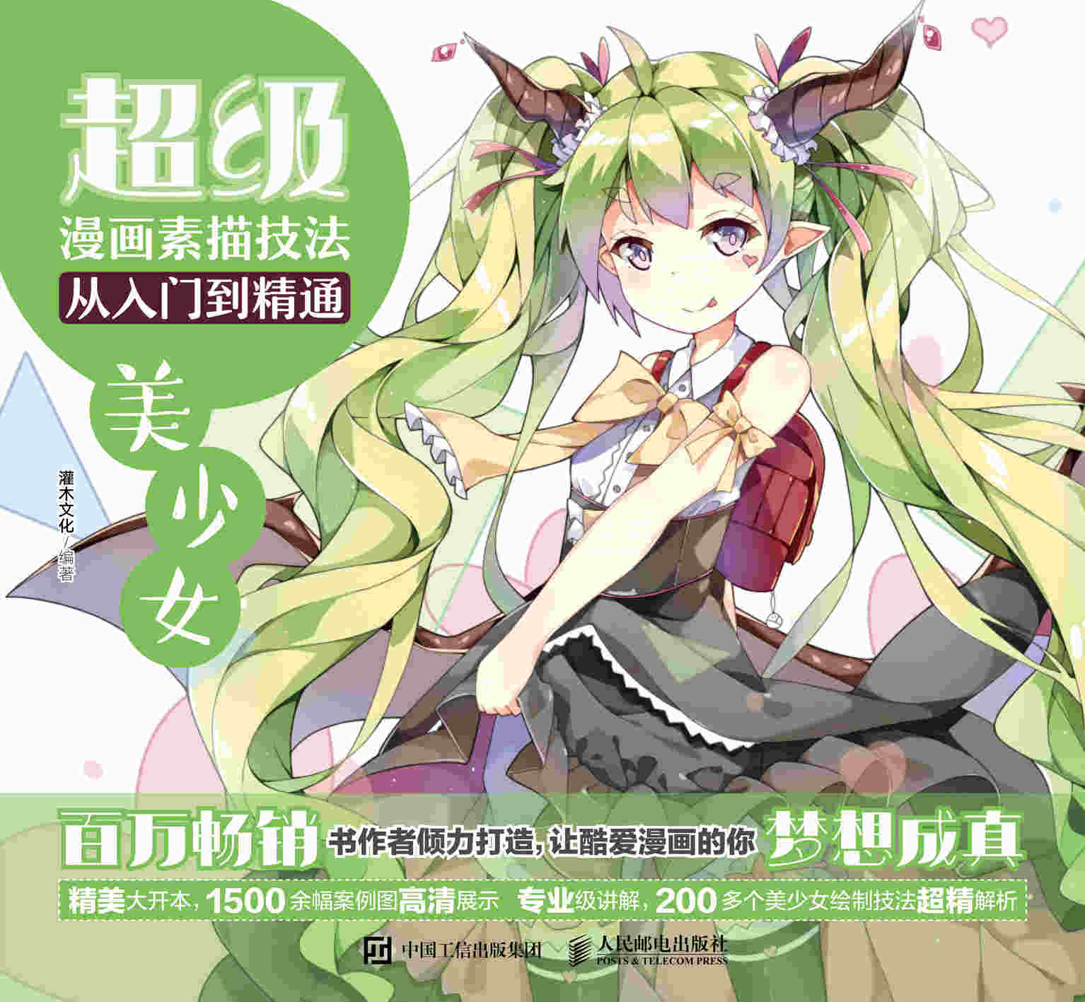 超级漫画素描技法从入门到精通 美少女