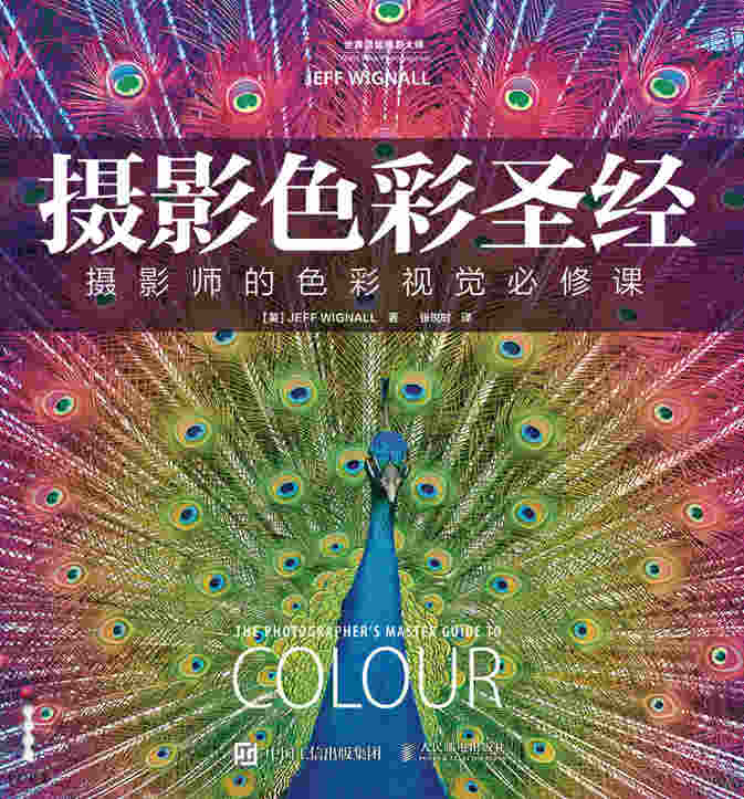 摄影色彩圣经——摄影师的色彩视觉必修课