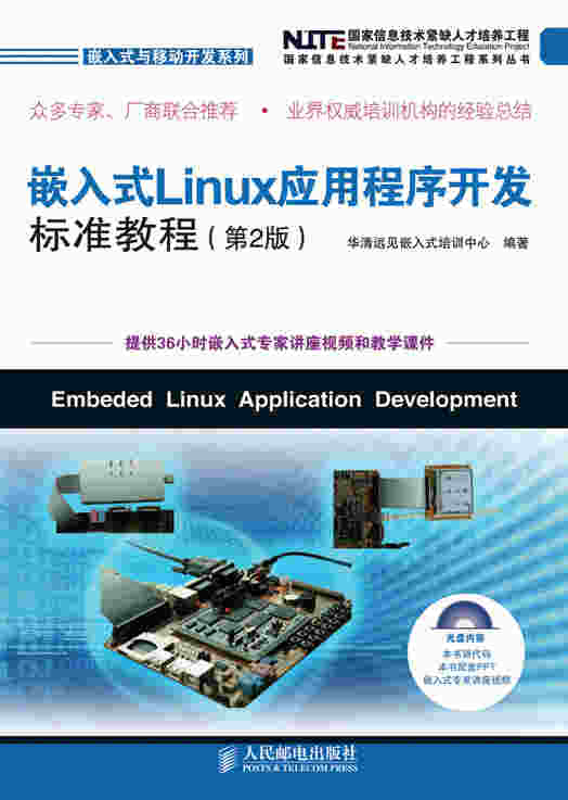 嵌入式 Linux应用程序开发标准教程（第2版）