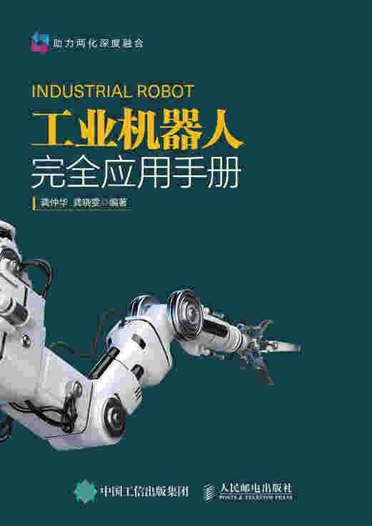 工业机器人完全应用手册