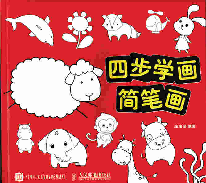 四步学画简笔画