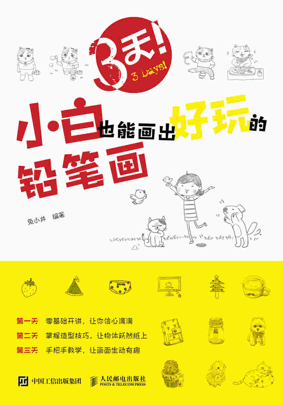 3天 小白也能画出好玩的铅笔画