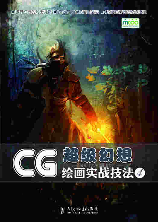 CG绘画实战技法——超级幻想