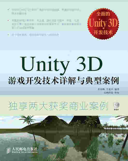 Unity 3D 游戏开发技术详解与典型案例