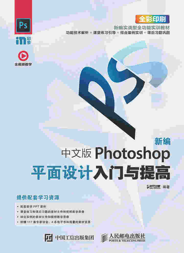 新编 中文版Photoshop平面设计入门与提高 