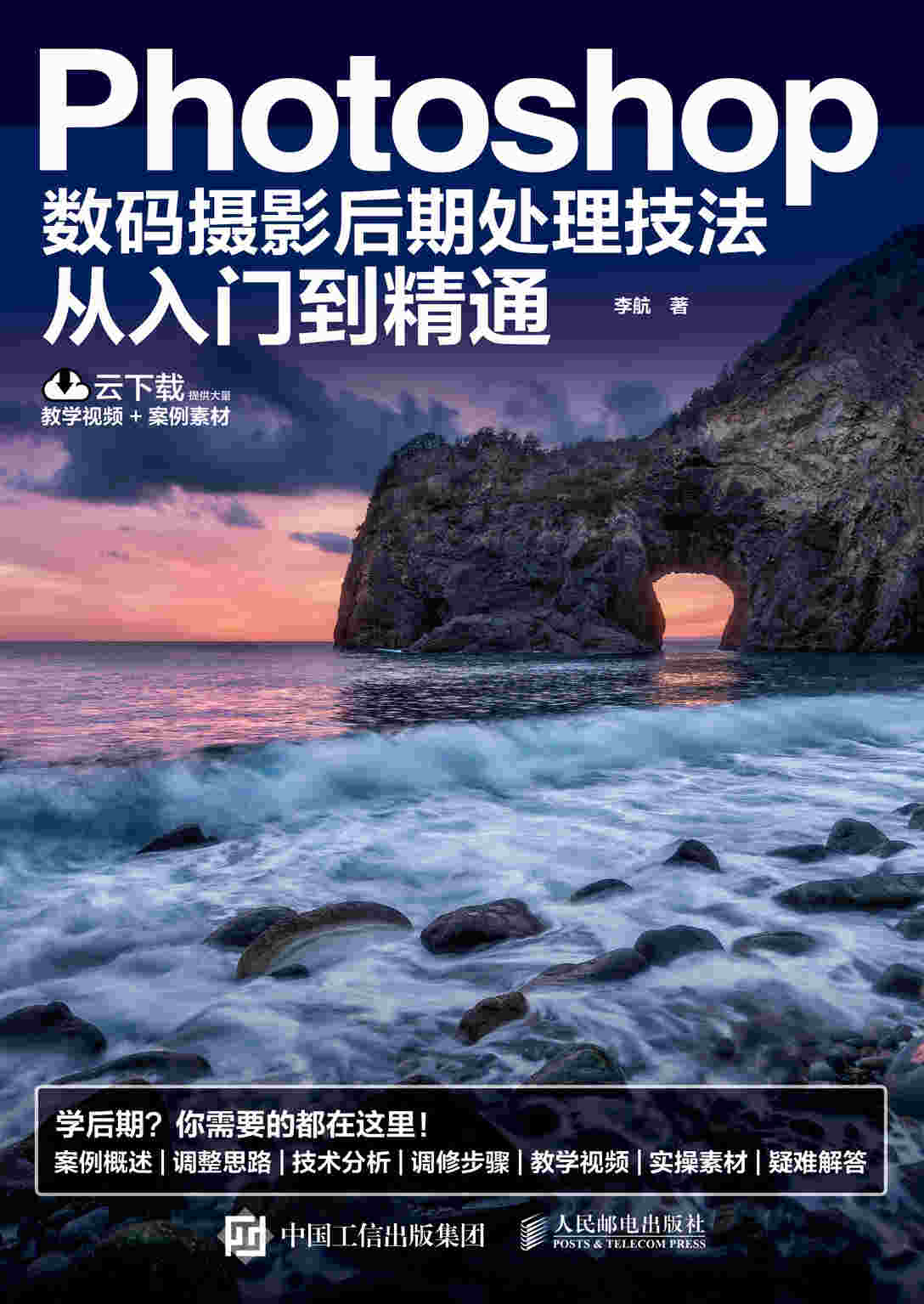 Photoshop数码摄影后期处理技法从入门到精通 扫码看视频跟着案例学摄影后期