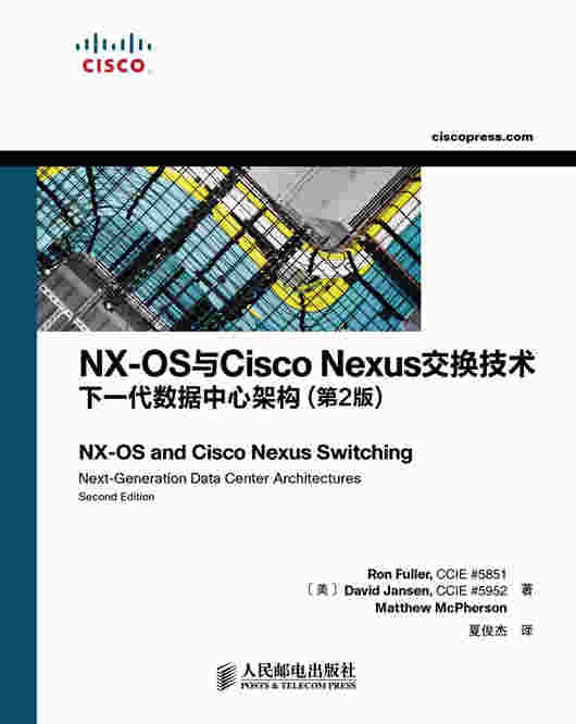 NX-OS与Cisco Nexus交换技术：下一代数据中心架构（第2版）