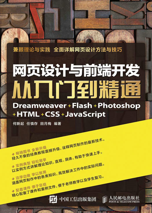 网页设计与前端开发 Dreamweaver+Flash+Photoshop+HTML+CSS+JavaScript 从入门到精通
