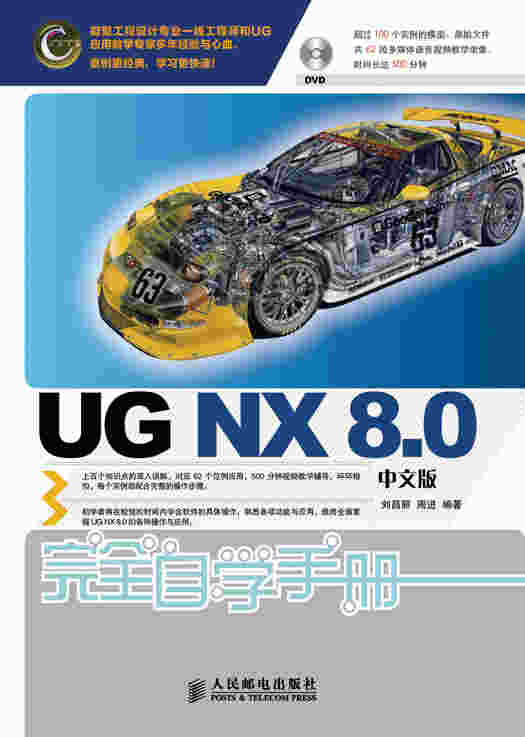 UG NX8.0中文版完全自学手册