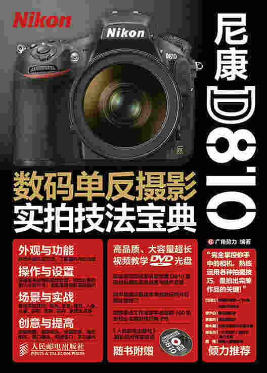 尼康D810数码单反摄影实拍技法宝典