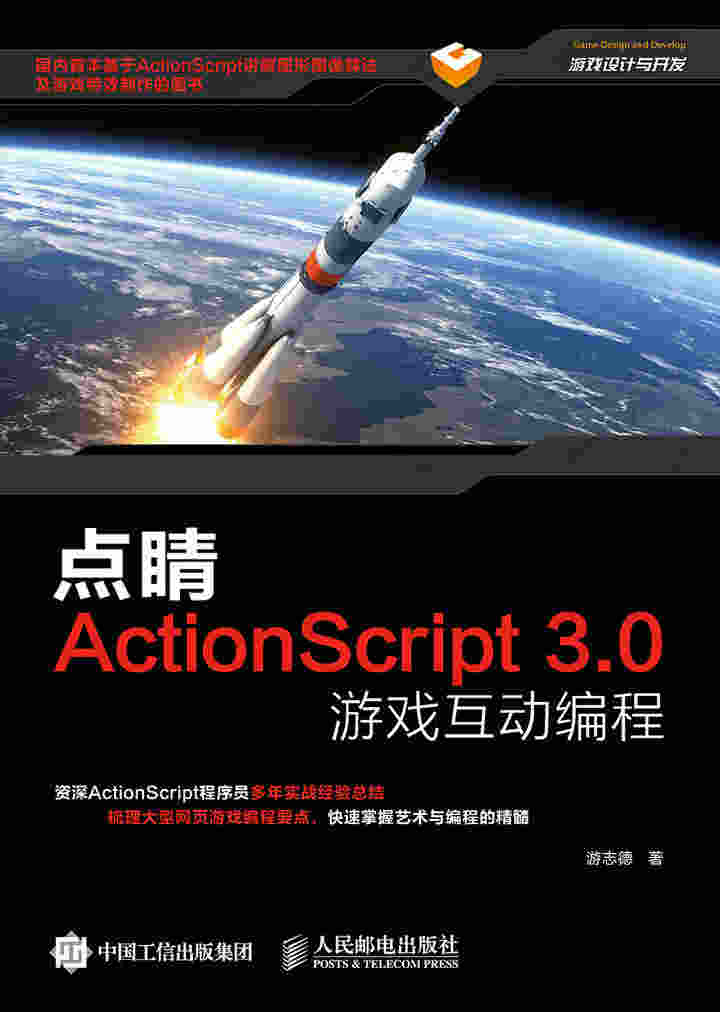 点睛：ActionScript3.0游戏互动编程